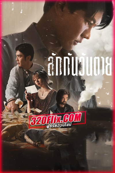 ดูหนัง ลักกันวันตาย (2025) Everybody Loves Me When I’m Dead เต็มเรื่อง