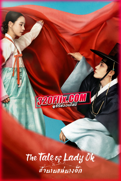 ดูซีรี่ย์ The Tale of Lady Ok ตำนานแม่นางอ๊ก (2024) พากย์ไทย EP.1-16 (จบ)