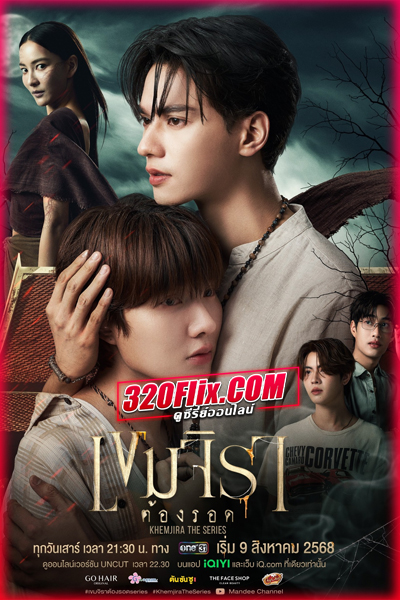 ซีรี่ย์ไทย เขมจิราต้องรอด Khemjira The Series (2025) ย้อนหลัง EP.1-12 (จบ)