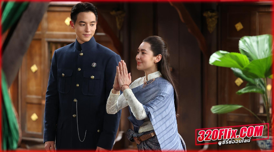 ละครไทย เจ้าคุณพี่กับอีนางคำดวง (2025) 