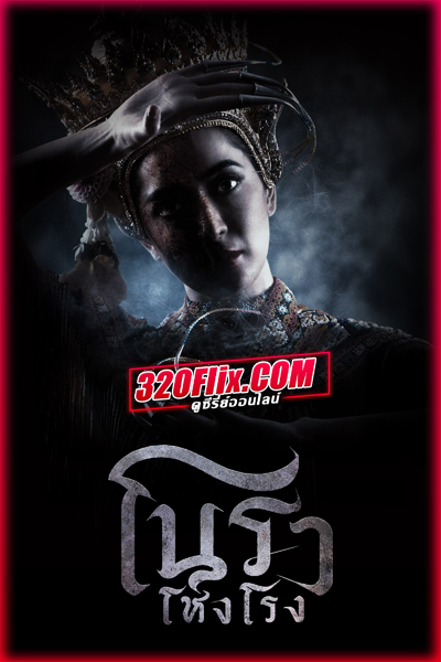 ซีรี่ย์ไทย โนราโหงโรง Haunted Mansion (2025) EP.1-12 (จบ)