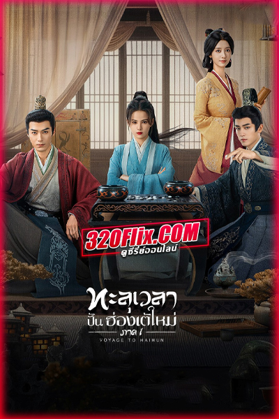 ซีรี่ย์จีน Voyage to Haihun ทะลุเวลาปั้นฮ่องเต้ใหม่ ภาค 1 (พากย์ไทย)