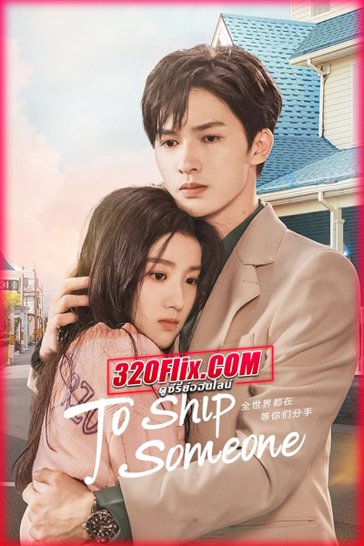 ซีรี่ย์จีน To Ship Someone บอดี้การ์ดรัก โลกฟิคชั่น พากย์ไทย