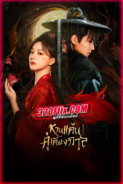 ซีรี่ย์จีน Gemini หวนแค้นคู่เคียงกาล (2025) พากย์ไทย