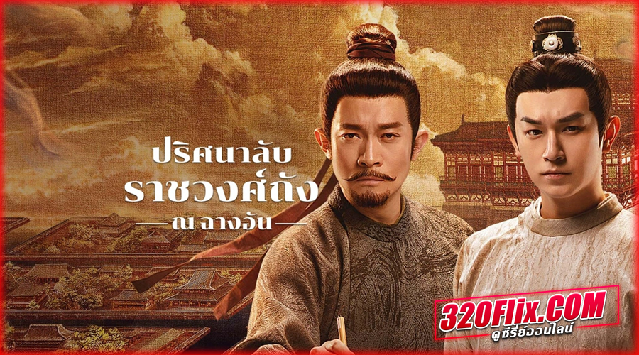 Strange Tales of Tang Dynasty III To Changan ปริศนาลับราชวงศ์ถัง ณ​ ฉางอัน 