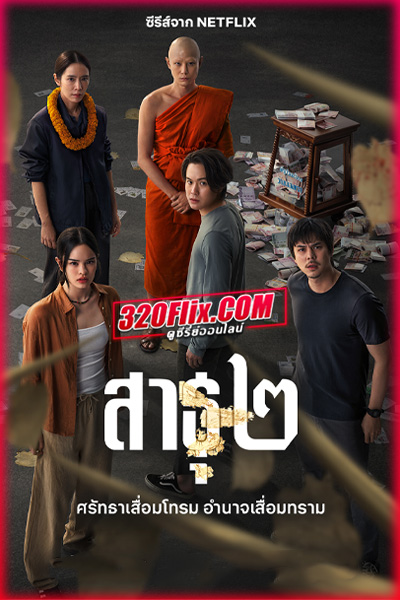 ดูซีรี่ย์ สาธุ ซีซั่น 2 (2025) The Believers 2 เต็มเรื่อง Netflix