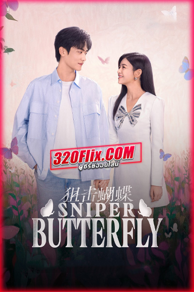 ซีรี่ย์จีน Sniper Butterfly ผสานใจเพื่อรัก (2025) พากย์ไทย/ซับไทย