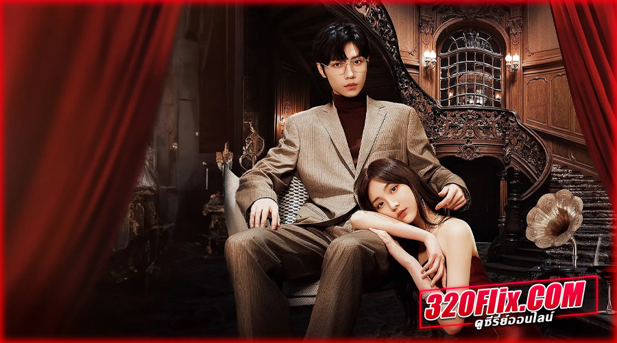 ดูซีรี่ย์จีน Confess Your Love (2023) บอกรักก่อนได้ไหม พากย์ไทย