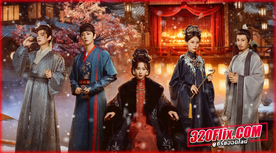 ดูซีรี่ย์จีน Gorgeous Dream (2025)