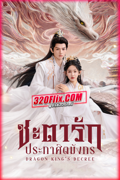 ซีรี่ย์จีน Dragon King’s Decree (2025) ชะตารักประกาศิตมังกร ซับไทย