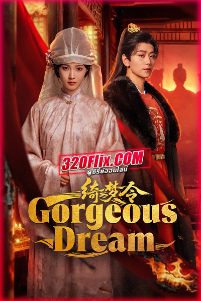 ซีรี่ย์จีน Gorgeous Dream (2025) ม่านฝันเหนือกลลวง ซับไทย