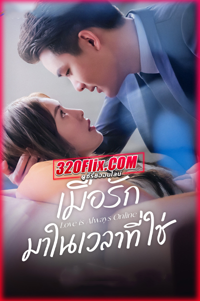 ซีรี่ย์จีน Love is Always Online (2025) เมื่อรักมาในเวลาที่ใช่ ซับไทย EP.1-37 (จบ)