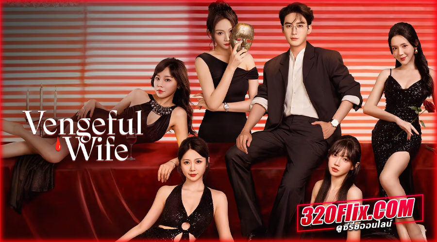 ดูซีรี่ย์จีน Vengeful Wife (2025) ศึกสวมหน้ากาก ซับไทย