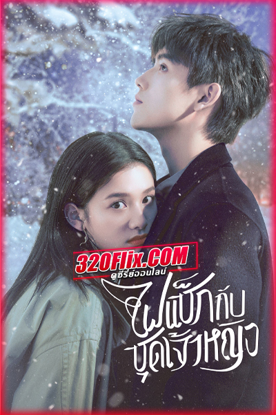 ซีรี่ย์จีน Lighter and Princess (2022) ไฟแช็กกับชุดเจ้าหญิง พากย์ไทย