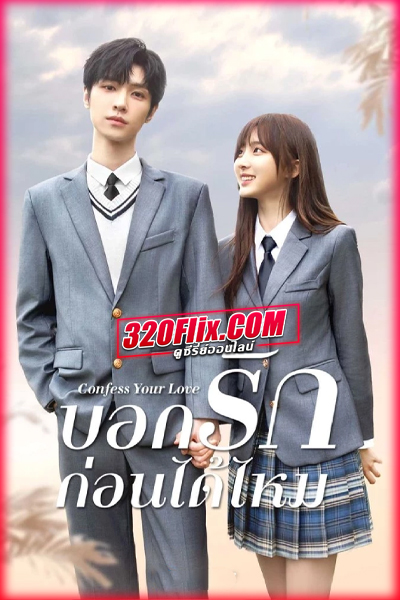ซีรี่ย์จีน Confess Your Love บอกรักก่อนได้ไหม (2023) พากย์ไทย