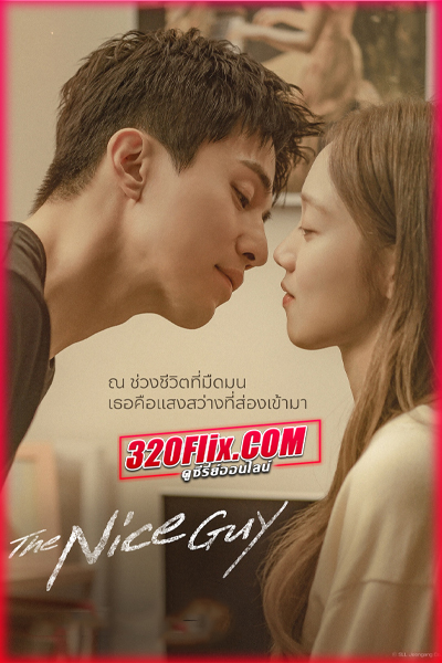 ซีรี่ย์เกาหลี The Nice Guy (2025) พากย์ไทย