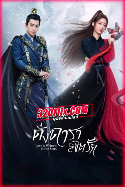 ซีรี่ย์จีน ดั่งดาราลิขิตรัก Love is Written in the Stars (2023) พากย์ไทย