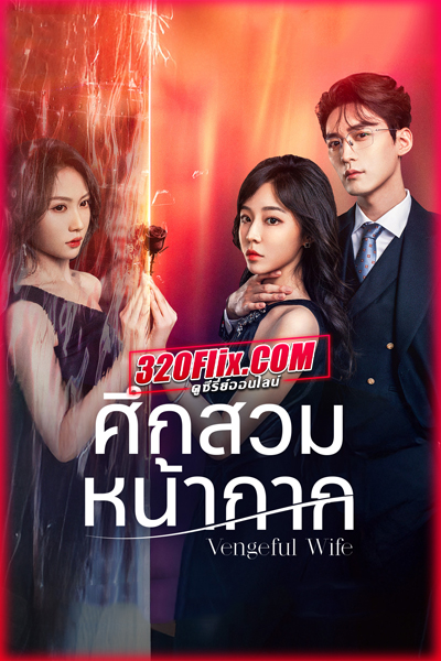 ซีรี่ย์จีน Vengeful Wife (2025) ศึกสวมหน้ากาก ซับไทย EP.1-28 (จบ)