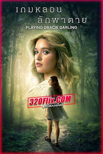 ดูซีรี่ย์ Playing Gracie Darling (2025) เกมหลอน ลักพาตาย (พากย์ไทย)