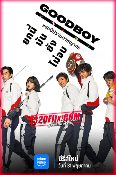 ซีรี่ย์เกาหลี Good Boy แชมป์ปราบอาชญากร (2025) พากย์ไทย