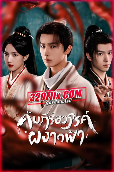 ซีรี่ย์จีน Treasure At Dawn คัมภีร์สวรรค์ผงาดฟ้า (2025) พากย์ไทย/ซับไทย