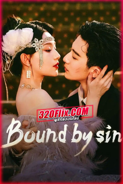 ซีรี่ย์จีน Bound by Sin พันธะแห่งบาป (2025) พากย์ไทย