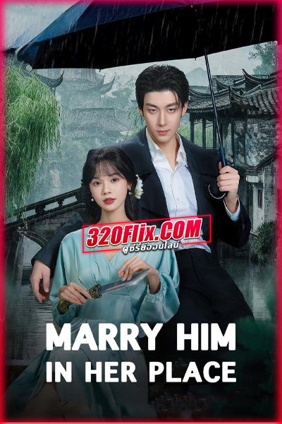 ซีรี่ย์จีน Marry Him in Her Place (2025) ตรวนรักวิวาห์ลวง ซับไทย