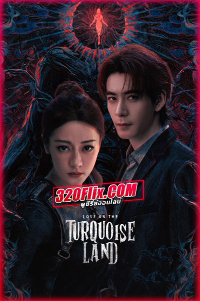 ซีรี่ย์จีน ครามพิฆาต Love on the Turquoise Land พากย์ไทย/ซับไทย
