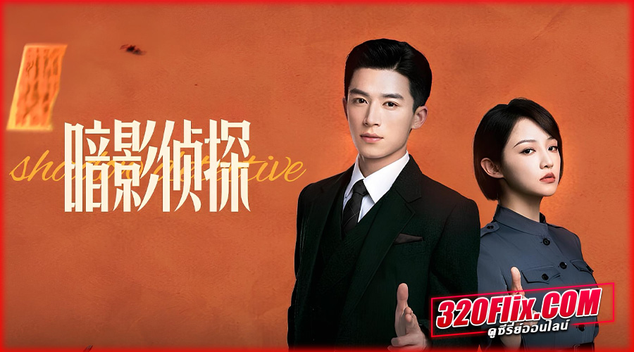ดูซีรี่ย์จีน Shadow Detective (2025)