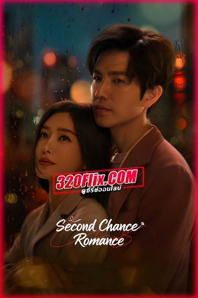 ซีรี่ย์จีน Second Chance Romance (2025) รักใหม่ใจดวงเดิม (ซับไทย)