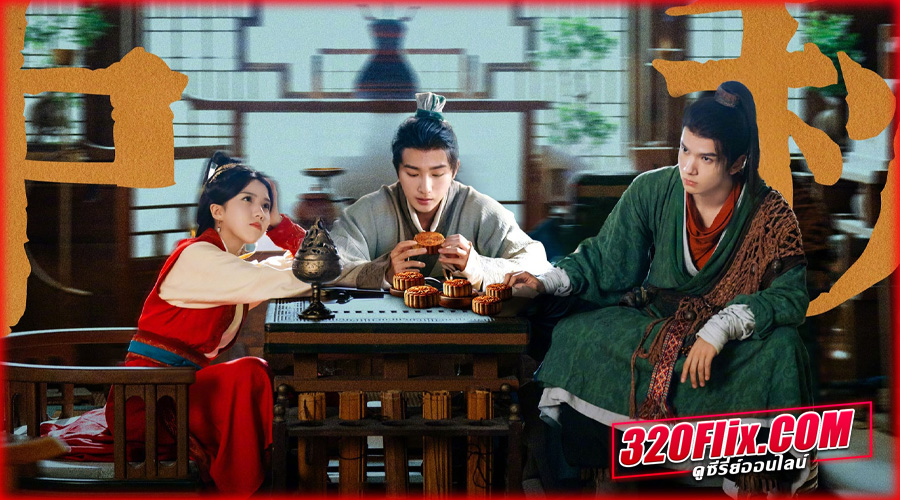 คัมภีร์สวรรค์ผงาดฟ้า (พากย์ไทย/ซับไทย)