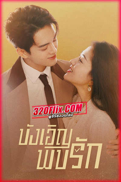 ซีรี่ย์จีน Hi Venus บังเอิญพบรัก (2022) พากย์ไทย
