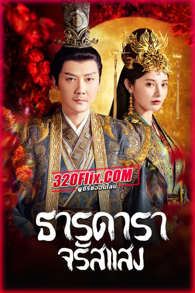 ซีรี่ย์จีน Shining Just For You ธารดาราจรัสแสง (2022) พากย์ไทย