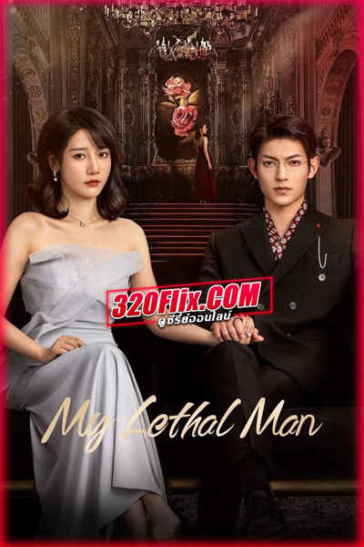 ซีรี่ย์จีน My Lethal Man (2023) เขาช่างอันตรายสำหรับฉัน พากย์ไทย