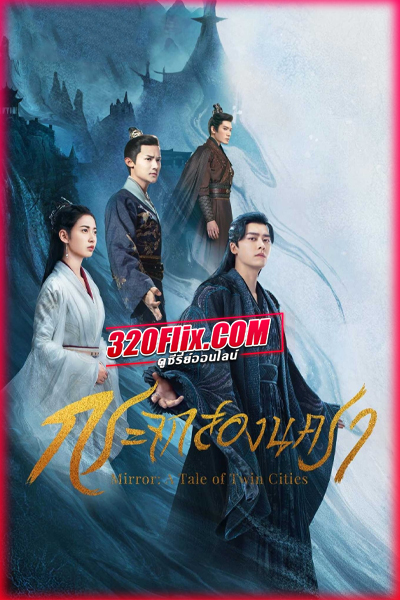 ซีรี่ย์จีน Mirror A Tale of Twin Cities กระจกสองนครา (พากย์ไทย)
