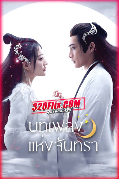 ซีรี่ย์จีน Song of the Moon บทเพลงแห่งจันทรา (พากย์ไทย)