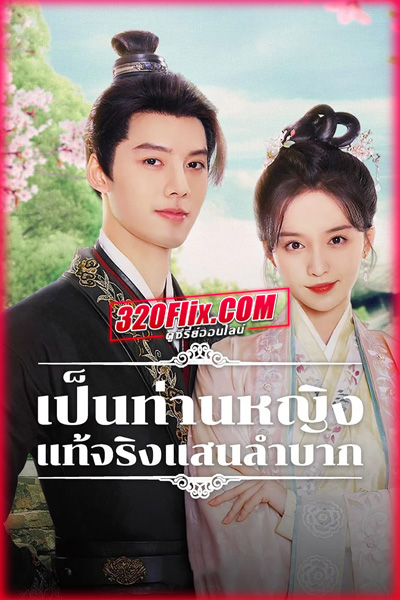 ซีรี่ย์จีน Hard Noble Lady เป็นท่านหญิงแท้จริงแสนลำบาก พากย์ไทย