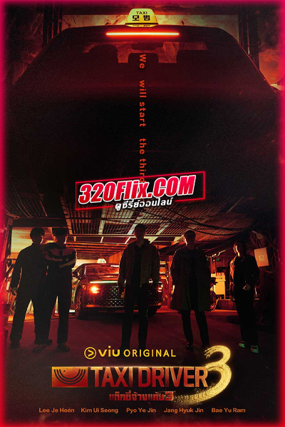 ซีรี่ย์เกาหลี Taxi Driver 3 แท็กซี่จ้างแค้น 3 (2025)