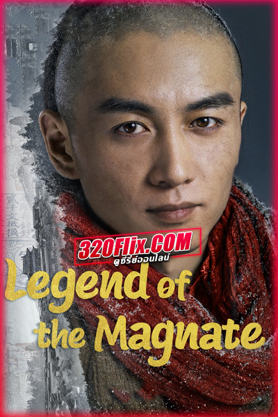 ซีรี่ย์จีน Legend of the Magnate พ่อค้าแห่งต้าชิง (2025) พากย์ไทย