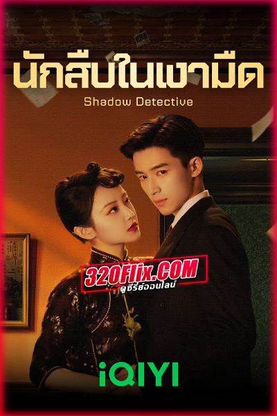 ซีรี่ย์จีน Shadow Detective นักสืบในเงามืด (2025) พากย์ไทย/ซับไทย