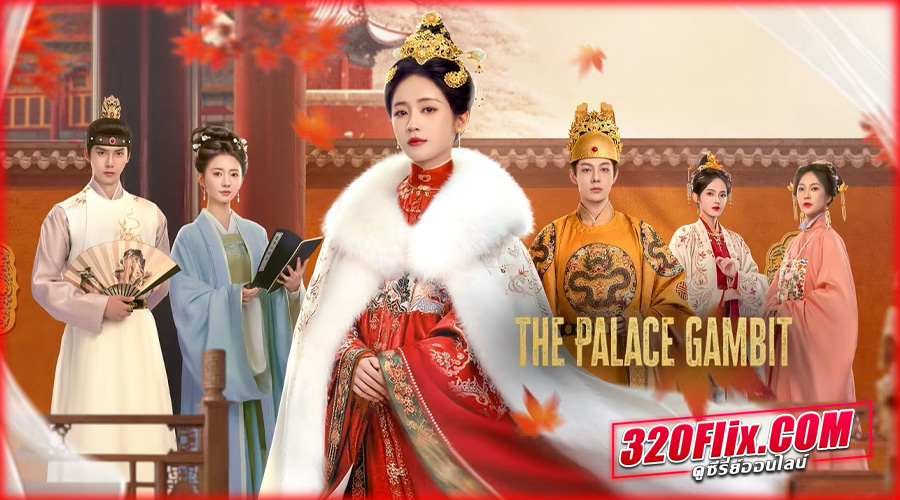 ดูซีรี่ย์จีน The Palace Gambit (2025) 
