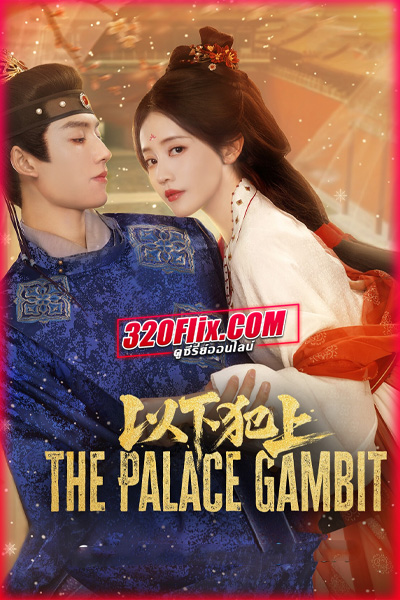 ซีรี่ย์จีน The Palace Gambit (2025) ศึกเสน่หาล่าบัลลังก์