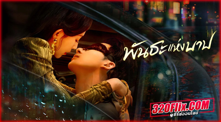 ดูซีรี่ย์ Bound by Sin (2025) พันธะแห่งบาป