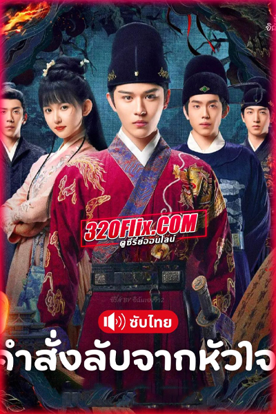 ซีรี่ย์จีน A Mission of the Heart (2025) คำสั่งลับจากหัวใจ ซับไทย