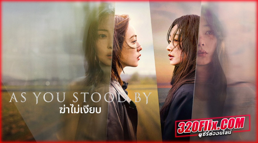 ดูซีรี่ย์ As You Stood By (2025) ฆ่าไม่เงียบ