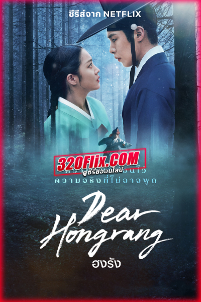 ซีรี่ย์เกาหลี Dear Hongrang ฮงรัง (2025) พากย์ไทย