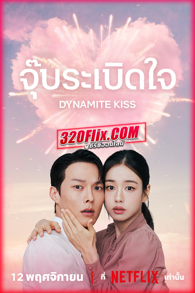 ซีรี่ย์เกาหลี Dynamite Kiss จุ๊บระเบิดใจ (2025)