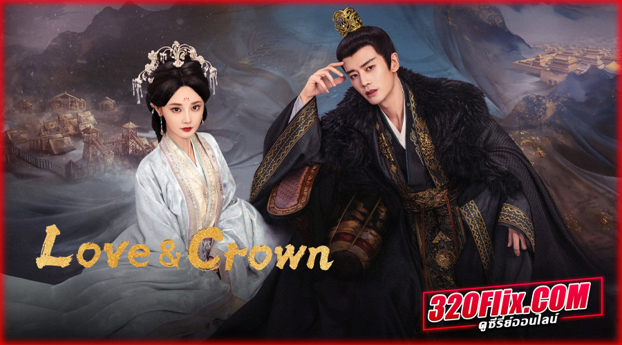 ดูซีรี่ย์จีน Love & Crown รักเหนือบัลลังก์ (2025)