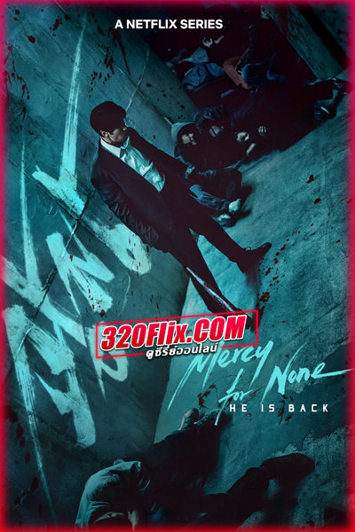ซีรี่ย์เกาหลี Mercy For None ดับแค้นไร้ปรานี (2025) พากย์ไทย