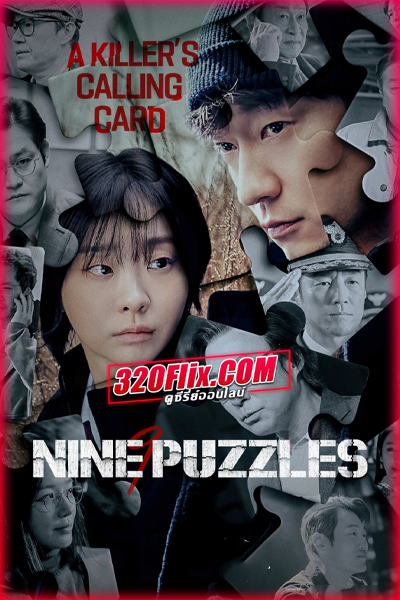 ซีรี่ย์เกาหลี Nine Puzzles (2025) นาอิน พอจึล พากย์ไทย